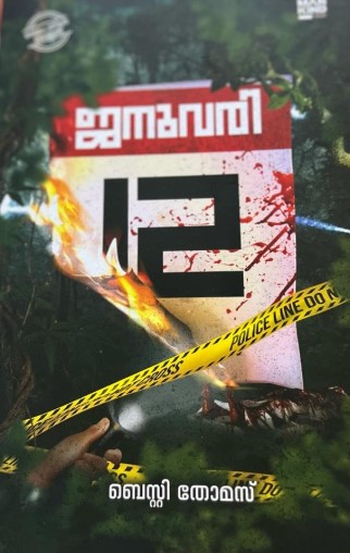 January 12 | Malayalam 